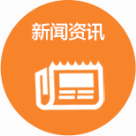新闻资讯