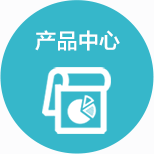 产品中心