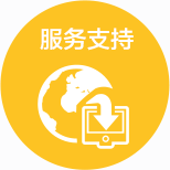 服务支持