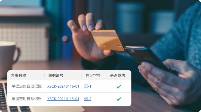智能账务处理 业财无缝连接