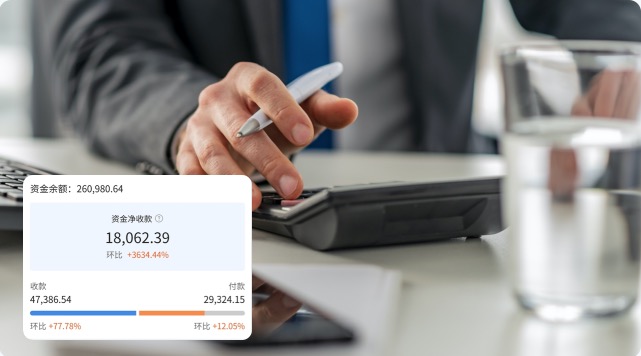 往来清晰，资金流更健康